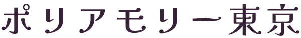 ポリアモリー東京